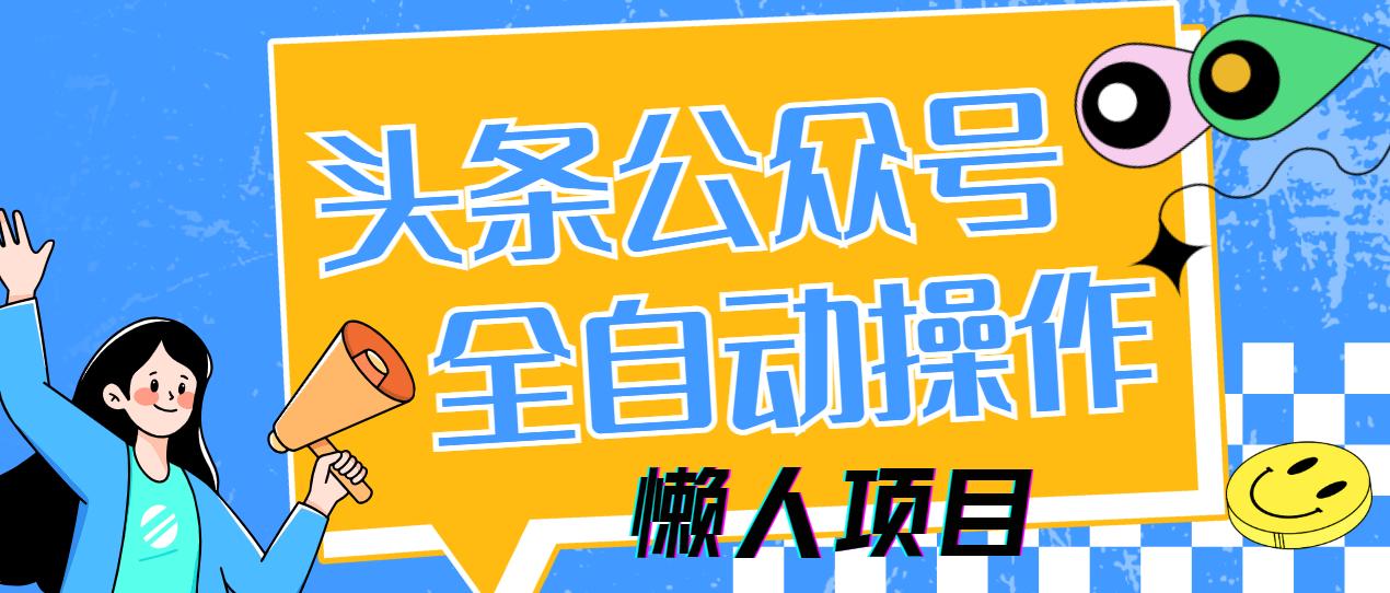 懒人项目,多平台操作全自动运行,头条,公众号,下班实操5分钟日入500+六月网创-网创项目资源站-副业项目-创业项目-搞钱项目六月网创