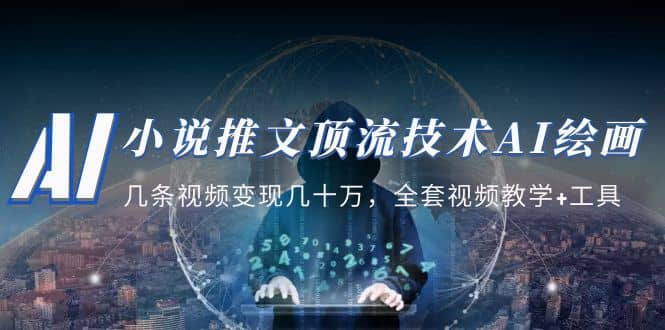 小说推文·顶流技术AI绘画教学:几条视频变现几十万,全套视频教学+工具六月网创-网创项目资源站-副业项目-创业项目-搞钱项目六月网创