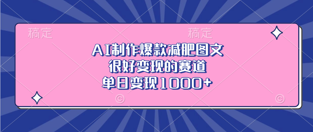 AI制作爆款减肥图文，很好变现的赛道，单日变现1000+六月网创-网创项目资源站-副业项目-创业项目-搞钱项目六月网创