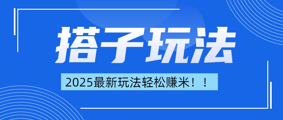简单轻松赚钱!最新搭子项目玩法让你解放双手躺着赚钱!六月网创-网创项目资源站-副业项目-创业项目-搞钱项目六月网创