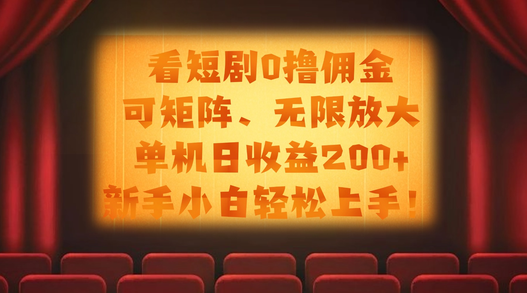 看短剧0撸佣金,可矩阵无限放大,单机日收益200+,新手小白轻松上手!六月网创-网创项目资源站-副业项目-创业项目-搞钱项目六月网创