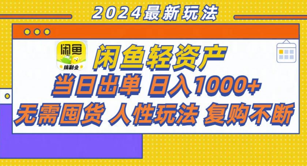 咸鱼轻资产日赚1000+,轻松出单攻略!六月网创-网创项目资源站-副业项目-创业项目-搞钱项目六月网创