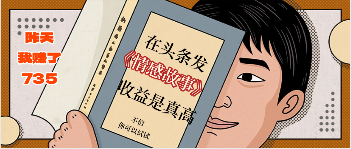 在头条做《情感故事》二创小故事,收益暴增,昨天收益735+六月网创-网创项目资源站-副业项目-创业项目-搞钱项目六月网创