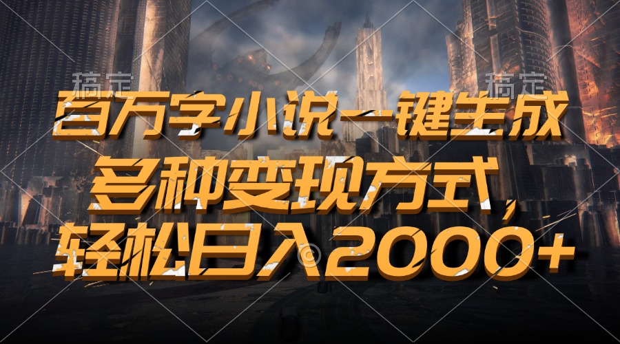 百万字小说一键生成,轻松日入2000+,多种变现方式六月网创-网创项目资源站-副业项目-创业项目-搞钱项目六月网创