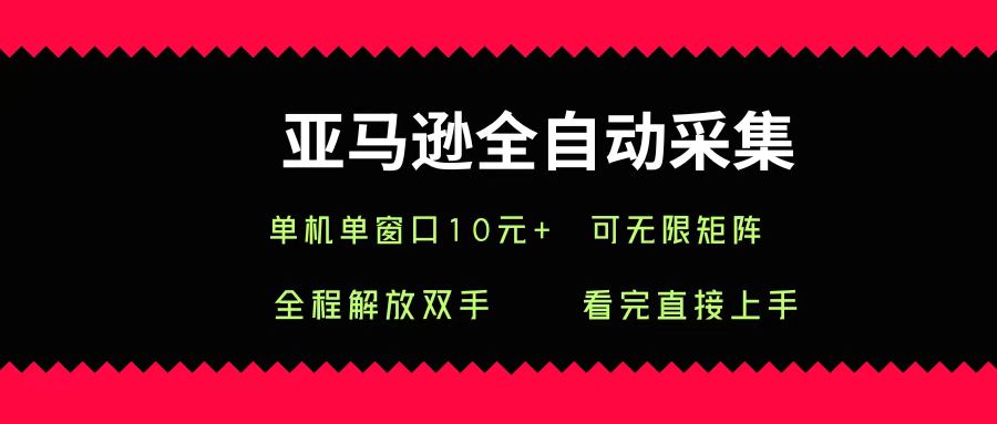 亚马逊全自动采集,单机单窗口一天10+,可无限矩阵去做六月网创-网创项目资源站-副业项目-创业项目-搞钱项目六月网创