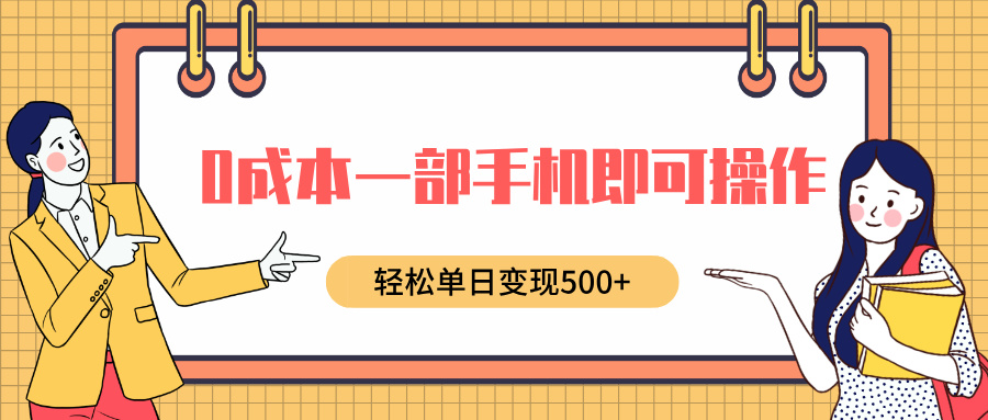 0成本一部手机即可操作,小红书卖育儿纪录片,轻松单日变现500+六月网创-网创项目资源站-副业项目-创业项目-搞钱项目六月网创