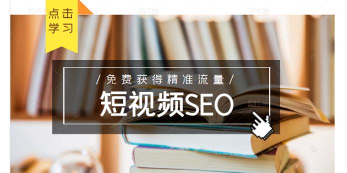未来新趋势,布局短视频SEO,如何利用抖音SEO免费获得精准流量(3节课)六月网创-网创项目资源站-副业项目-创业项目-搞钱项目六月网创