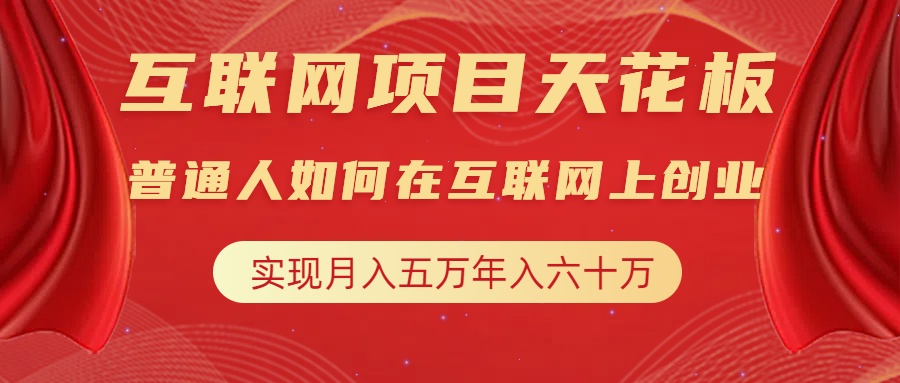 互联网项目终点站,普通人如何在互联网上创业,实现月入5w年入60w,改变思维,实现逆天改命六月网创-网创项目资源站-副业项目-创业项目-搞钱项目六月网创