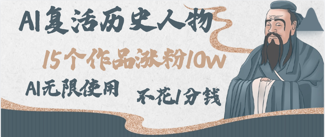AI复活历史人物，15个作品涨粉10w，附：不花1分钱无限使用AI六月网创-网创项目资源站-副业项目-创业项目-搞钱项目六月网创