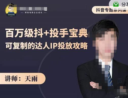 抖音专题系列课：百万级抖+投手宝典，可复制的达人IP投放攻略六月网创-网创项目资源站-副业项目-创业项目-搞钱项目六月网创