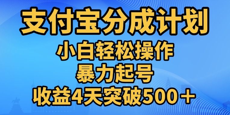 11月支付宝分成”暴力起号“搬运玩法六月网创-网创项目资源站-副业项目-创业项目-搞钱项目六月网创