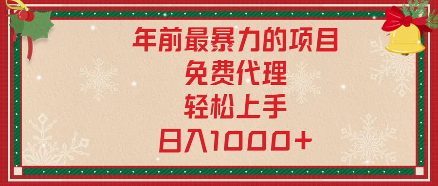 年前暴力项目，红包封面，免费搭建商城，小白轻松上手，日入1000+六月网创-网创项目资源站-副业项目-创业项目-搞钱项目六月网创