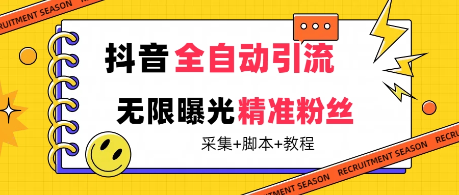 【最新技术】抖音全自动暴力引流全行业精准粉技术【脚本+教程】六月网创-网创项目资源站-副业项目-创业项目-搞钱项目六月网创