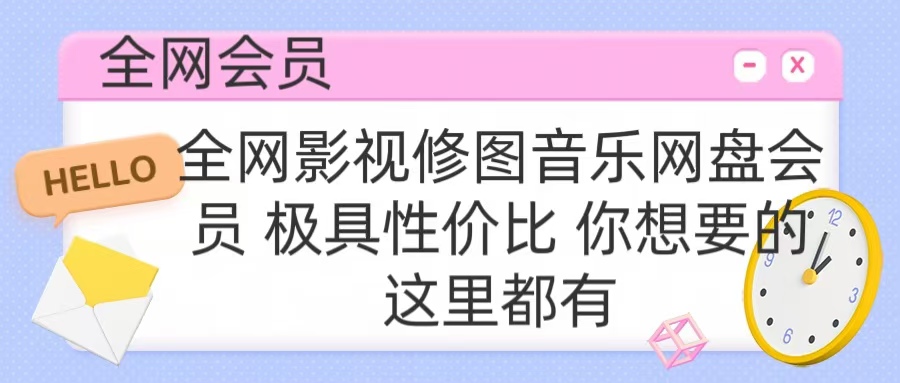 全网影视会员 极具性价比 你想要的会员应有尽有六月网创-网创项目资源站-副业项目-创业项目-搞钱项目六月网创
