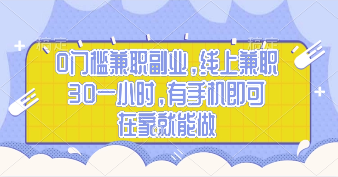 0门槛兼职副业,线上兼职30一小时,有手机即可,在家就能做六月网创-网创项目资源站-副业项目-创业项目-搞钱项目六月网创
