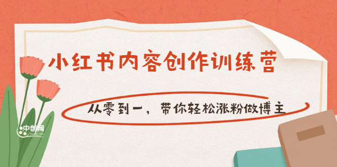 【小红书内容创作训练营】从零到一，带你轻松涨粉做博主（价值399）六月网创-网创项目资源站-副业项目-创业项目-搞钱项目六月网创