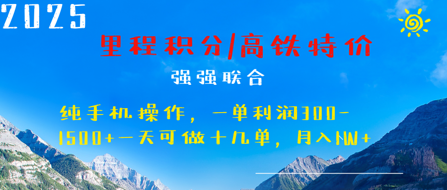 最新里程积分机票 ,高铁,过年高爆发期,一单300—2000+六月网创-网创项目资源站-副业项目-创业项目-搞钱项目六月网创