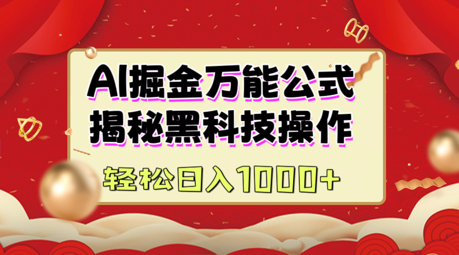 AI掘金万能公式：揭秘黑科技操作，真正的实现日入1000+六月网创-网创项目资源站-副业项目-创业项目-搞钱项目六月网创