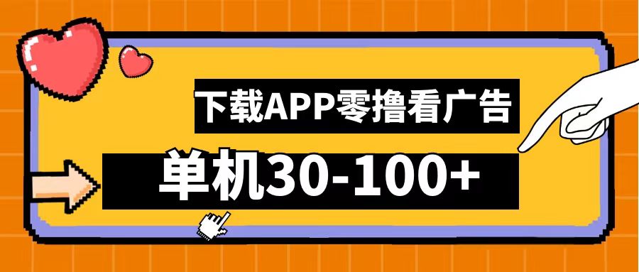 零撸看广告,下载APP看广告,单机30-100+安卓手机就行!六月网创-网创项目资源站-副业项目-创业项目-搞钱项目六月网创