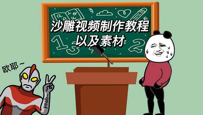 最新沙雕视频制作教程以及素材 轻松变现 日入500【教程+素材+软件】六月网创-网创项目资源站-副业项目-创业项目-搞钱项目六月网创