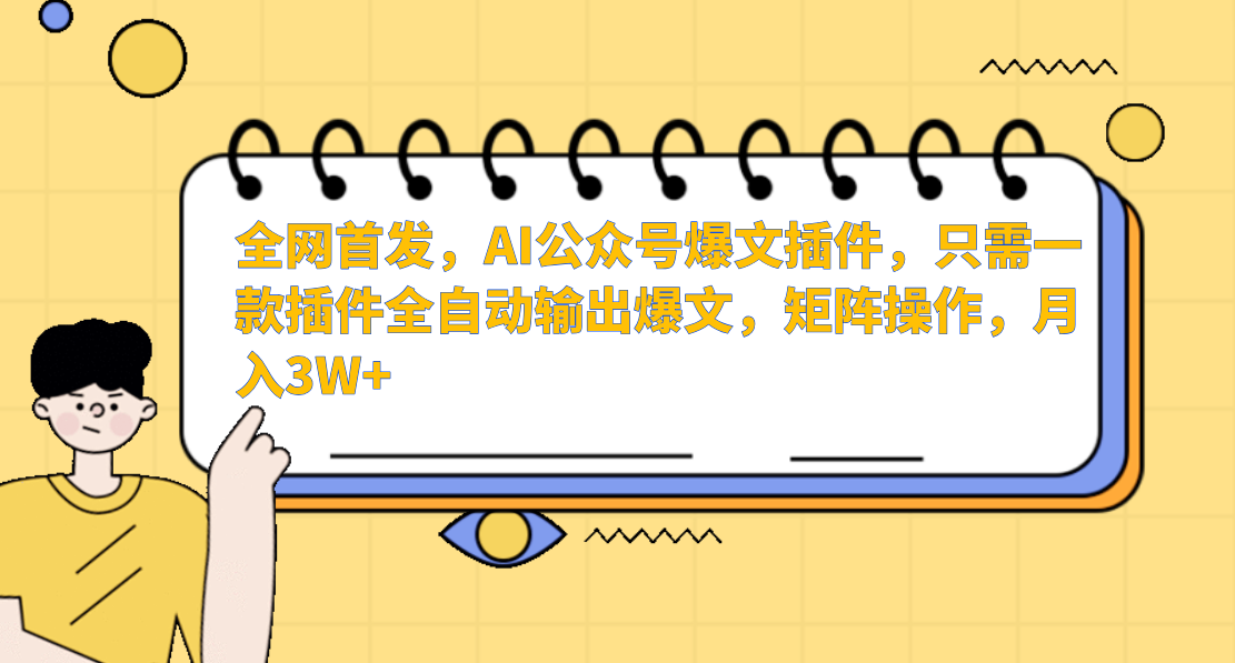全网首发，AI公众号爆文插件，只需一款插件全自动输出爆文，矩阵操作，月入3W+六月网创-网创项目资源站-副业项目-创业项目-搞钱项目六月网创