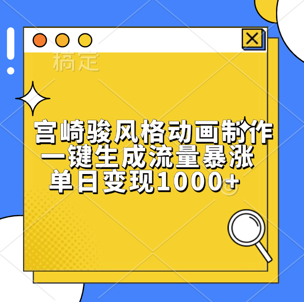 宫崎骏风格动画制作，单日变现1000+，一键生成流量暴涨六月网创-网创项目资源站-副业项目-创业项目-搞钱项目六月网创