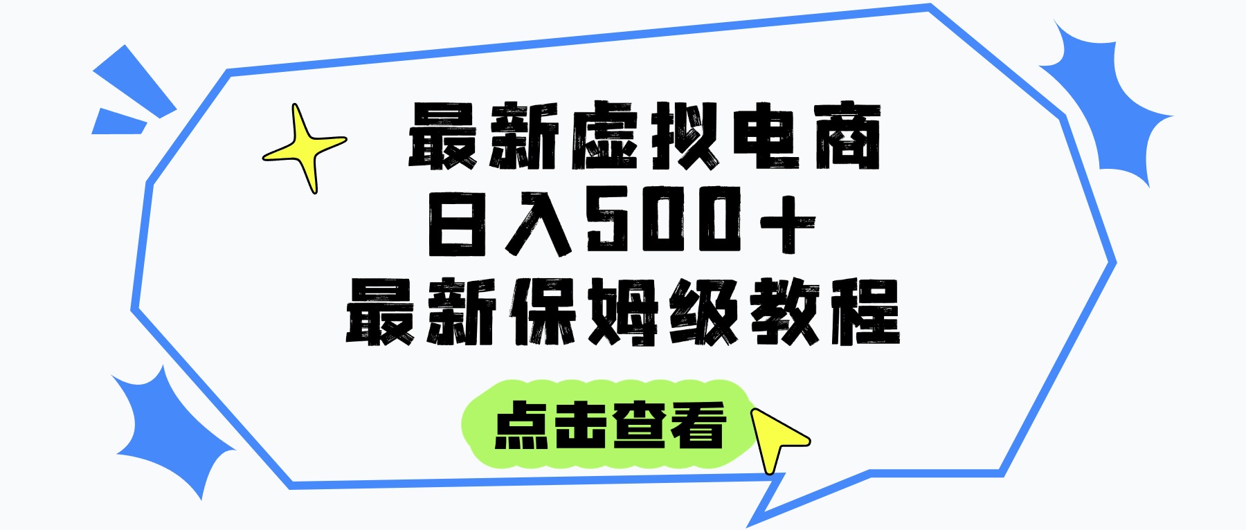 日入300+的虚拟电商项目,保姆级教程,全网最详细,操作简单,每天一个小时,实现被动收入六月网创-网创项目资源站-副业项目-创业项目-搞钱项目六月网创