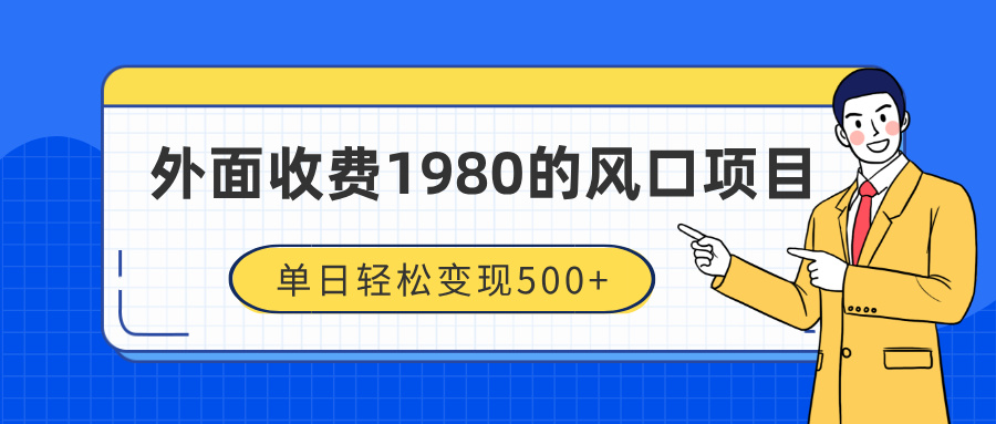 外面收费1980的风口项目，装x神器抖音撸音浪私域二次转化，单日轻松变现500+六月网创-网创项目资源站-副业项目-创业项目-搞钱项目六月网创