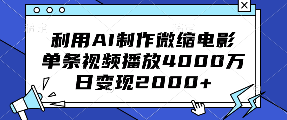 利用AI制作微缩电影,单条视频播放4000万,日变现2000+六月网创-网创项目资源站-副业项目-创业项目-搞钱项目六月网创