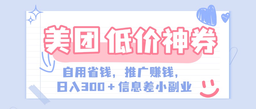 美团神会员外卖券膨胀推广项目，简单操作，日入300+（信息差玩法附渠道）六月网创-网创项目资源站-副业项目-创业项目-搞钱项目六月网创