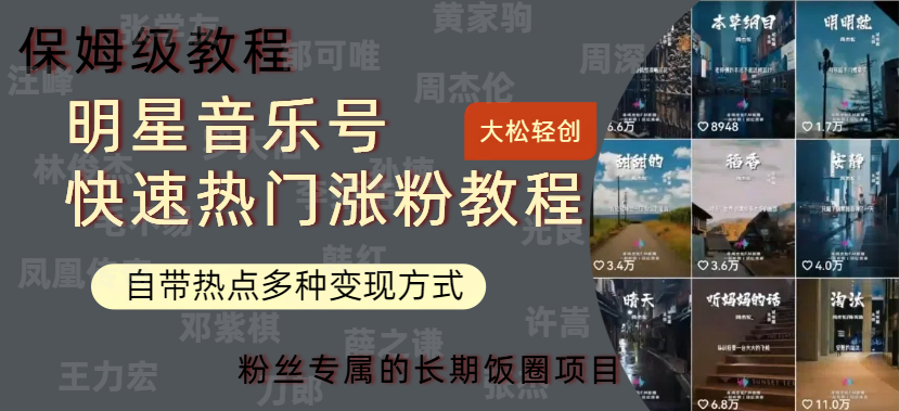 明星音乐号快速热门变现教程,多种变现方式轻松日入600+六月网创-网创项目资源站-副业项目-创业项目-搞钱项目六月网创