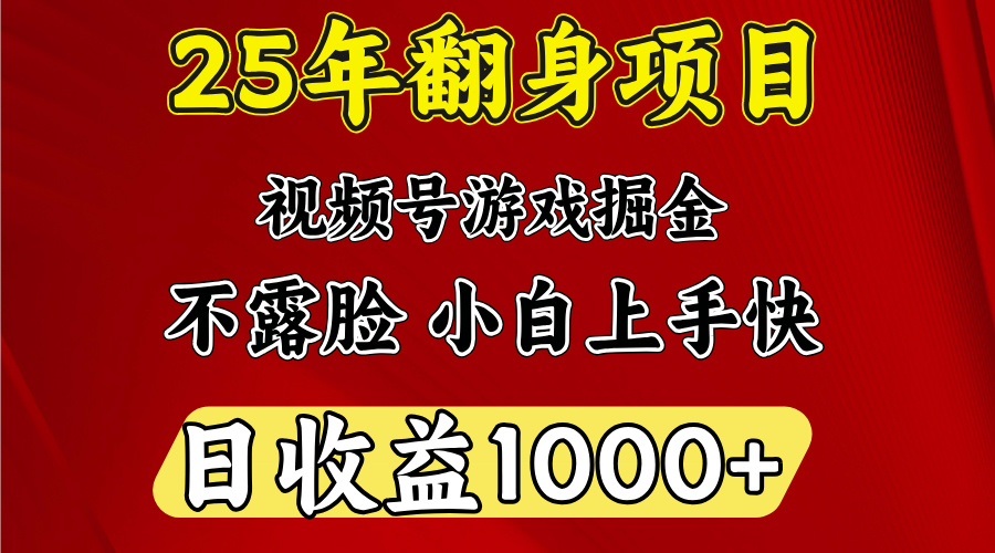 视频号掘金项目，日收益平均1000多，这个项目相对于其他还是比较好做的六月网创-网创项目资源站-副业项目-创业项目-搞钱项目六月网创