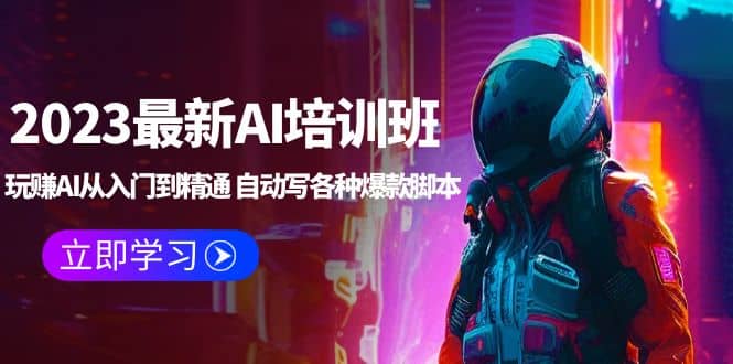 2023最新AI培训班:玩赚AI从入门到精通 自动写各种爆款脚本 (4月26更新)六月网创-网创项目资源站-副业项目-创业项目-搞钱项目六月网创