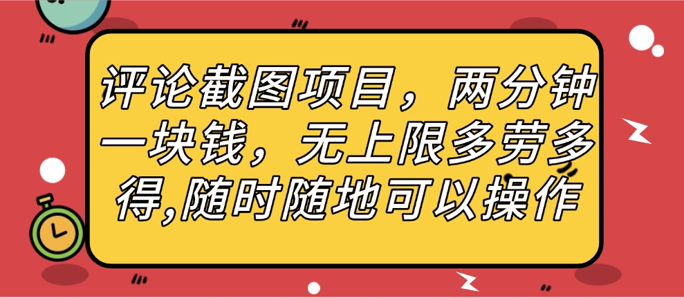评论截图项目,两分钟一块钱,无上限多劳多得,随时随地可以操作六月网创-网创项目资源站-副业项目-创业项目-搞钱项目六月网创