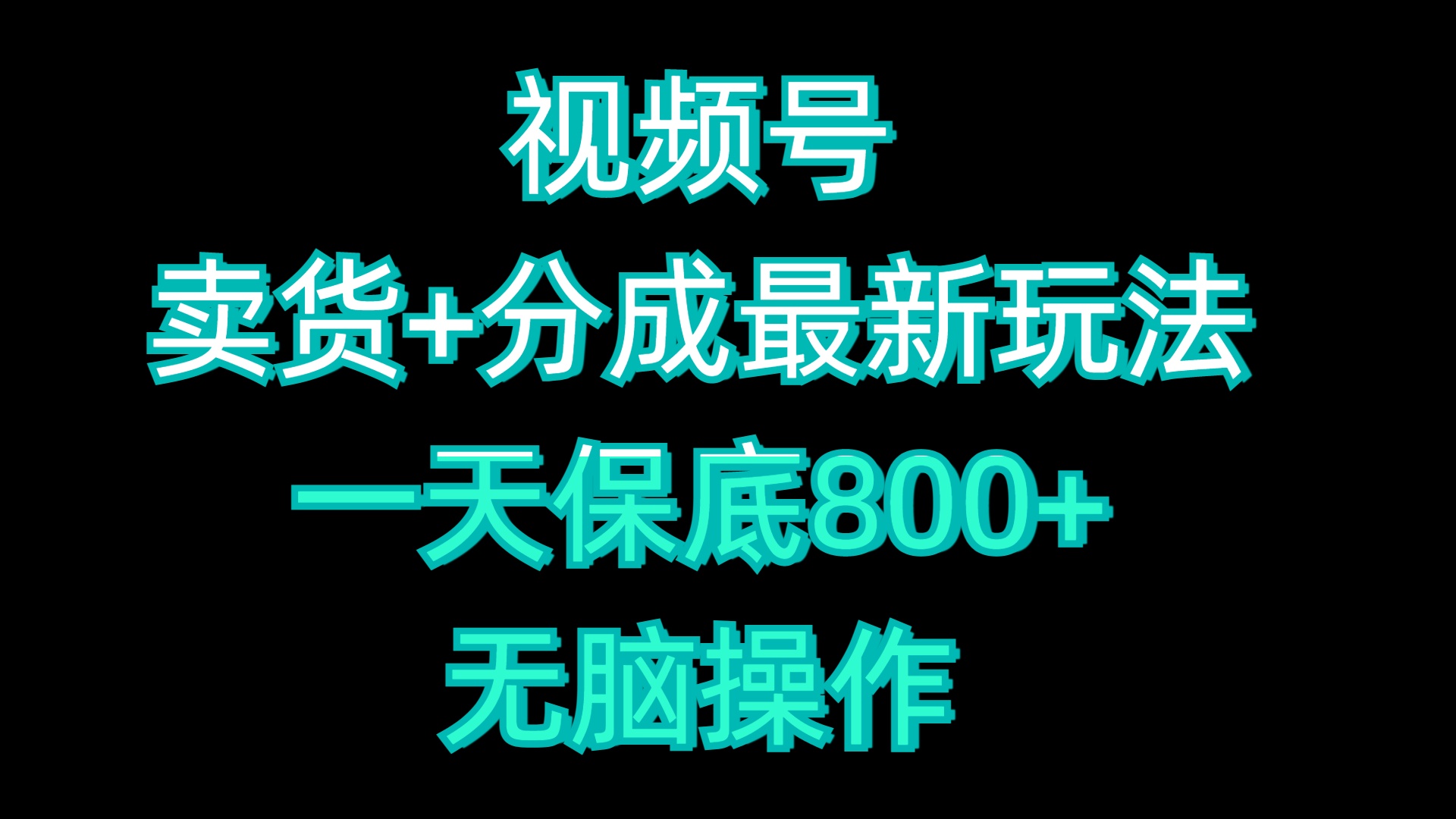 视频号卖货+分成最新玩法，一天保底800+，无脑操作六月网创-网创项目资源站-副业项目-创业项目-搞钱项目六月网创