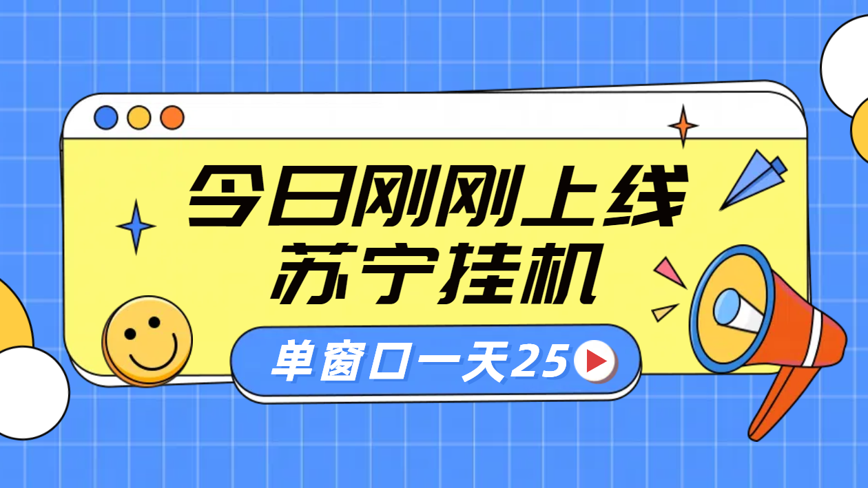 苏宁脚本直播挂机，正规渠道单窗口每天25元放大无限制六月网创-网创项目资源站-副业项目-创业项目-搞钱项目六月网创