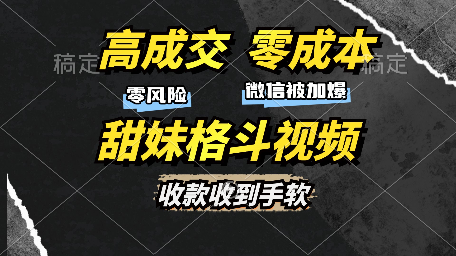 高成交零成本,售卖甜妹格斗视频,谁发谁火,加爆微信,收款收到手软六月网创-网创项目资源站-副业项目-创业项目-搞钱项目六月网创