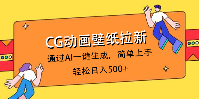 CG动画壁纸拉新,通过AI一键生成,简单上手,轻松日入500+六月网创-网创项目资源站-副业项目-创业项目-搞钱项目六月网创