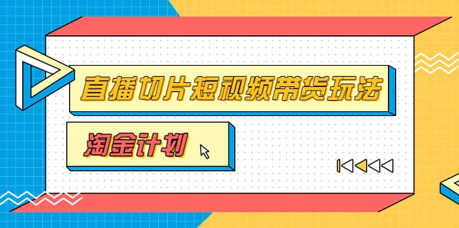 淘金之路第十期实战训练营【直播切片】,小杨哥直播切片短视频带货玩法六月网创-网创项目资源站-副业项目-创业项目-搞钱项目六月网创