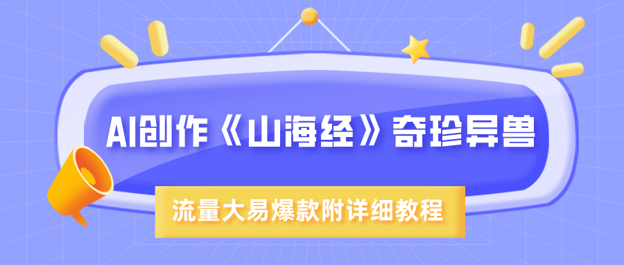 AI创作《山海经》奇珍异兽，超现实画风，流量大易爆款，附详细教程六月网创-网创项目资源站-副业项目-创业项目-搞钱项目六月网创