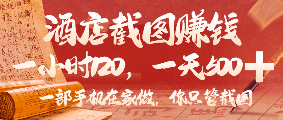 美团酒店截图,你只管截图,一小时 120,一天 500,一部手机在家做六月网创-网创项目资源站-副业项目-创业项目-搞钱项目六月网创