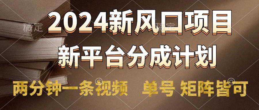 2024风口项目，新平台分成计划，两分钟一条视频，单号轻松上手月入9000+六月网创-网创项目资源站-副业项目-创业项目-搞钱项目六月网创