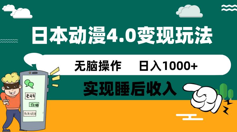 日本动漫4.0火爆玩法,几分钟一个视频,实现睡后收入,日入1000+六月网创-网创项目资源站-副业项目-创业项目-搞钱项目六月网创