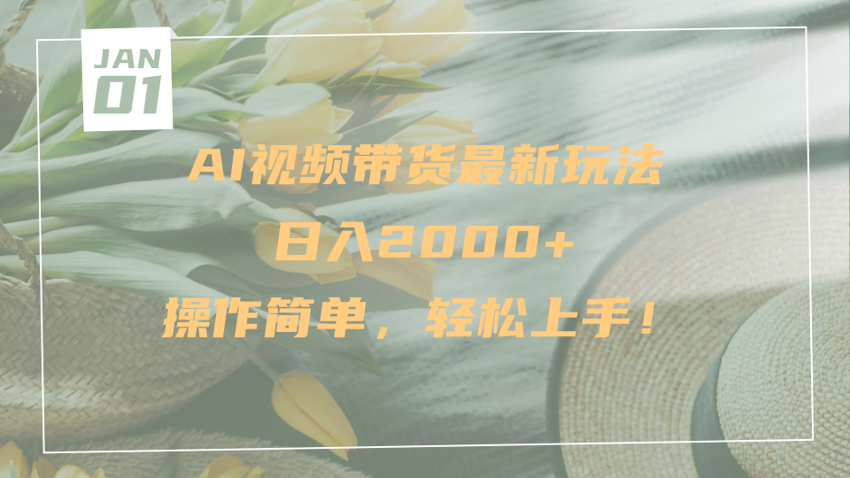 AI视频带货最新玩法,日入2000+,操作简单,轻松上手六月网创-网创项目资源站-副业项目-创业项目-搞钱项目六月网创
