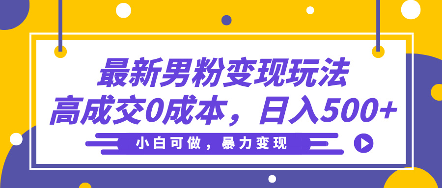 最新男粉变现玩法,高成交0成本,小白可做,轻松日入500+六月网创-网创项目资源站-副业项目-创业项目-搞钱项目六月网创