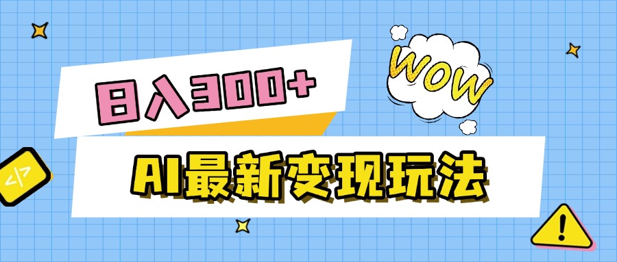 AI最新变现玩法，利用AI写文章获取收益，每天操作半个小时，实现被动收入六月网创-网创项目资源站-副业项目-创业项目-搞钱项目六月网创