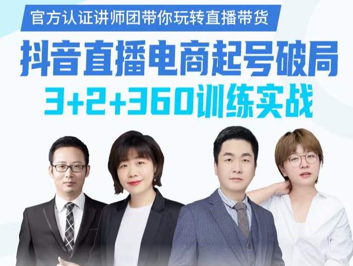 《抖音直播电商起号破局》训练实战,官方认证讲师团,带你玩转直播带货六月网创-网创项目资源站-副业项目-创业项目-搞钱项目六月网创