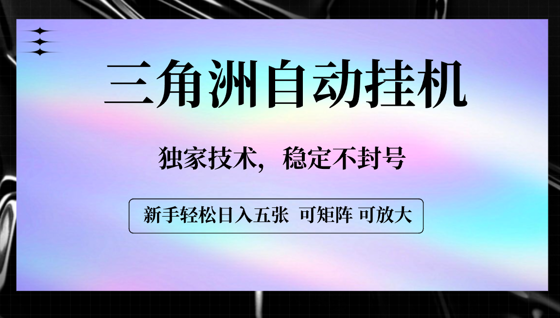 【三角洲自动挂机】独家技术，稳定不封号，轻松日入五张六月网创-网创项目资源站-副业项目-创业项目-搞钱项目六月网创