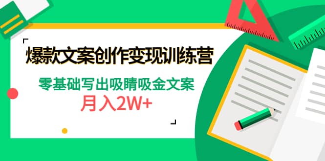 爆款短文案创作变现训练营:零基础写出吸睛吸金文案六月网创-网创项目资源站-副业项目-创业项目-搞钱项目六月网创