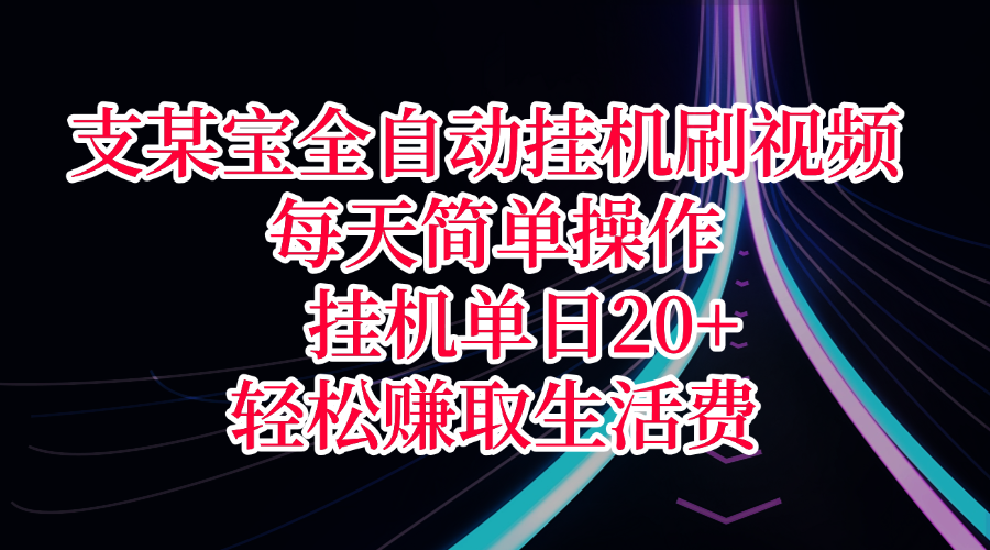 支某宝全自动挂机刷视频,每天简单操作,挂机单日20+,轻松赚取生活费六月网创-网创项目资源站-副业项目-创业项目-搞钱项目六月网创